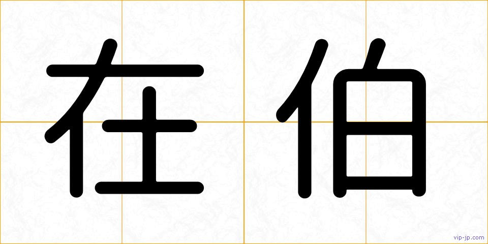 在伯の画像