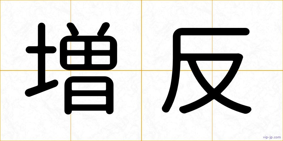増反の画像