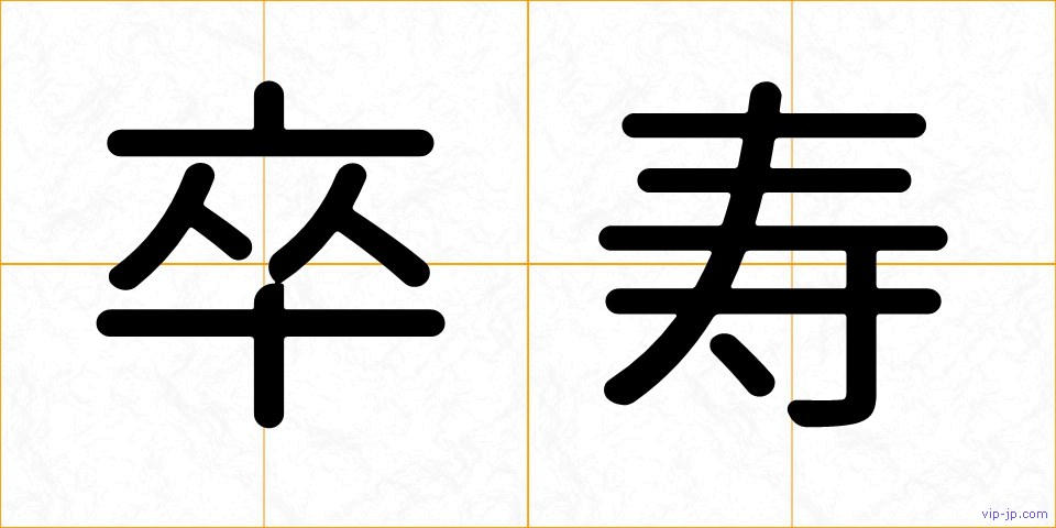 卒寿の画像