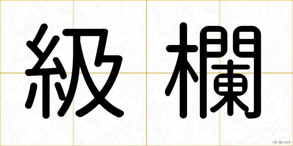 級欄の画像