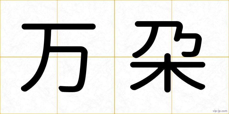 万朶の画像