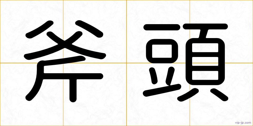 斧頭の画像