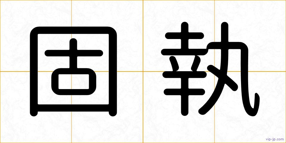 固執の画像