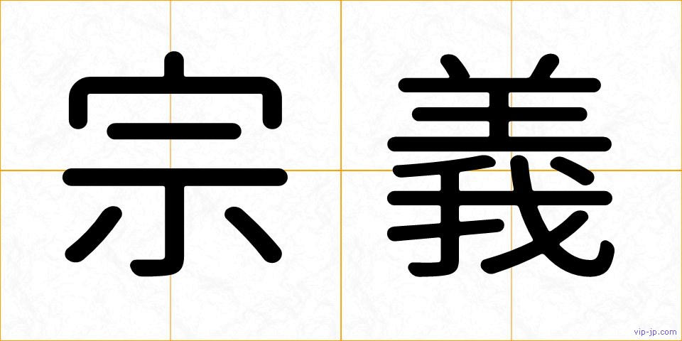 宗義の画像
