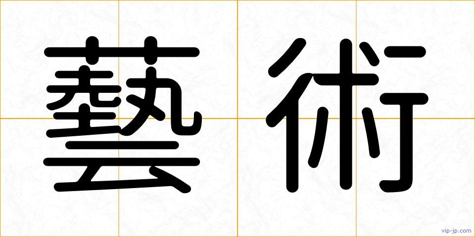 藝術の画像