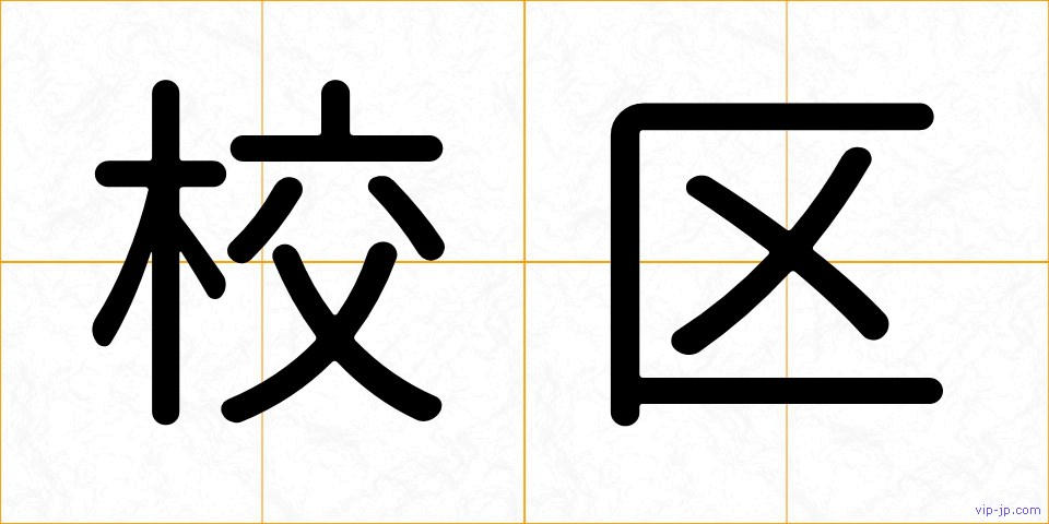 校区の画像