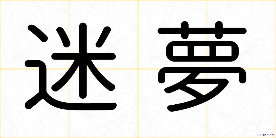迷夢の画像