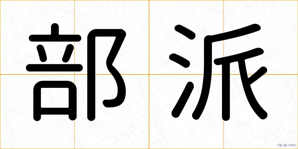 部派の画像