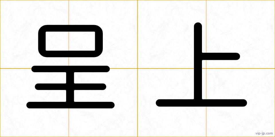 呈上の画像