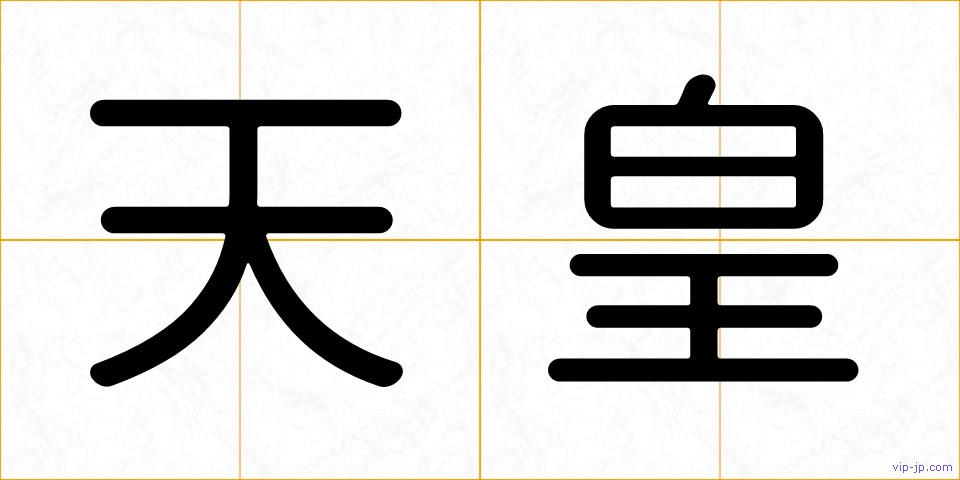 天皇の画像
