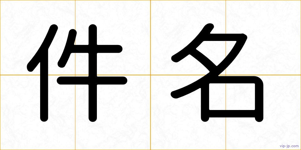 件名の画像