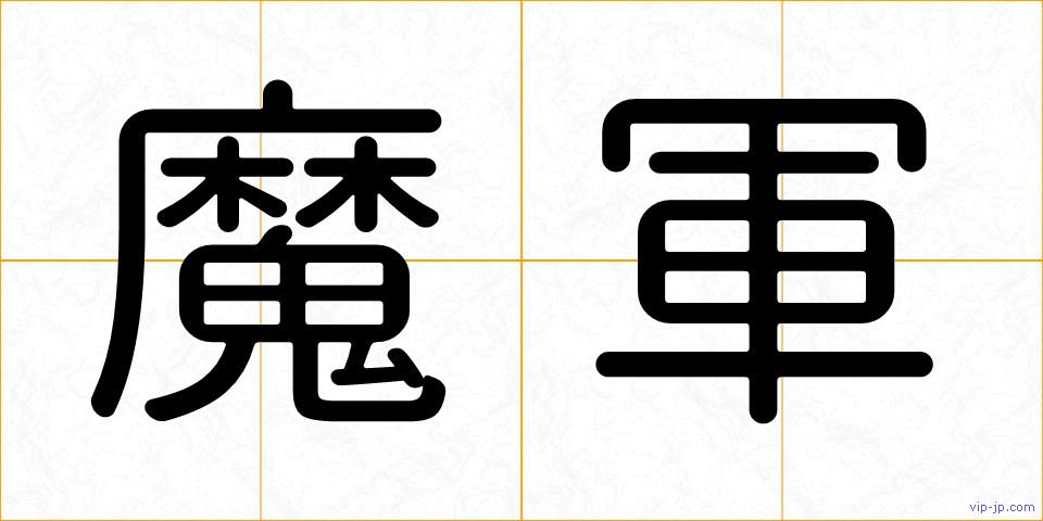 魔軍の画像
