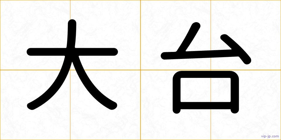 大台の画像