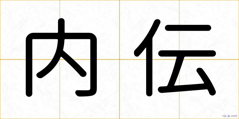 内伝の画像
