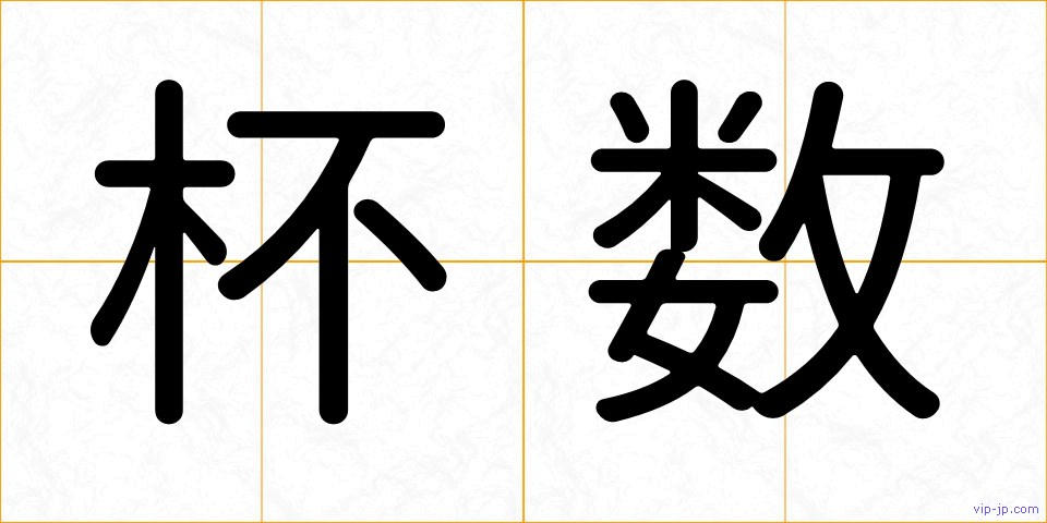杯数の画像