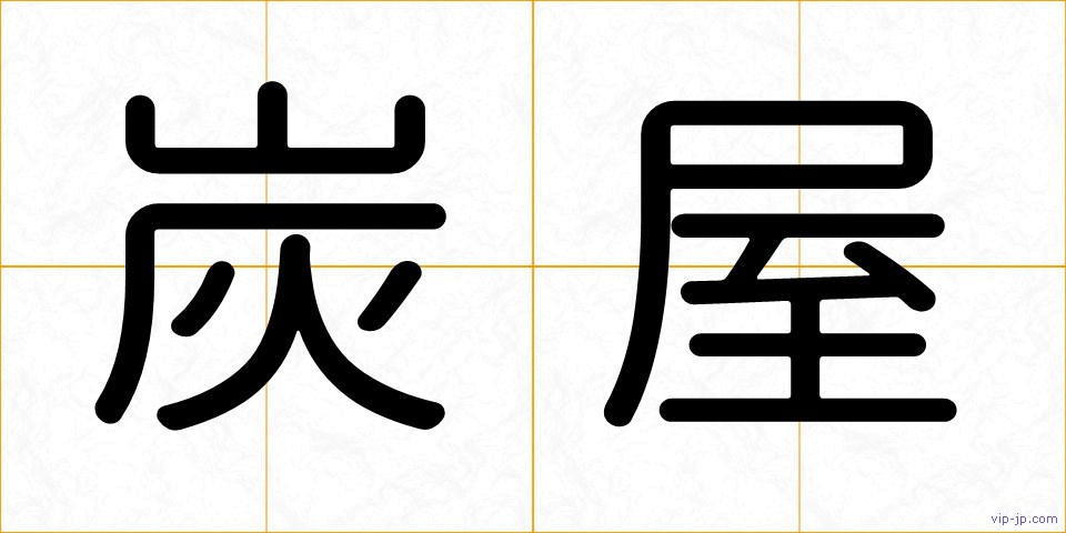炭屋の画像