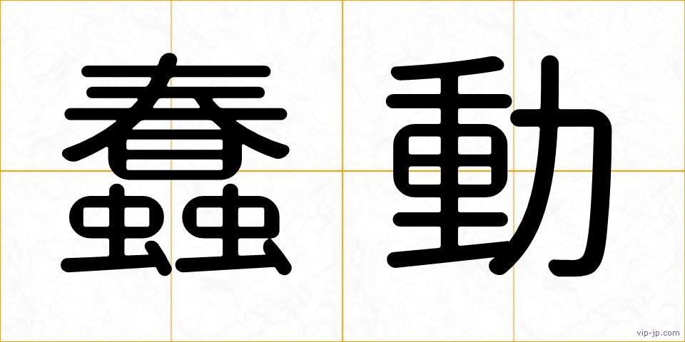 蠢動の画像
