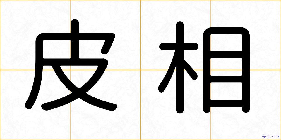 皮相の画像