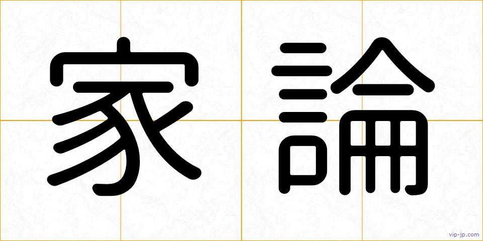 家論の画像