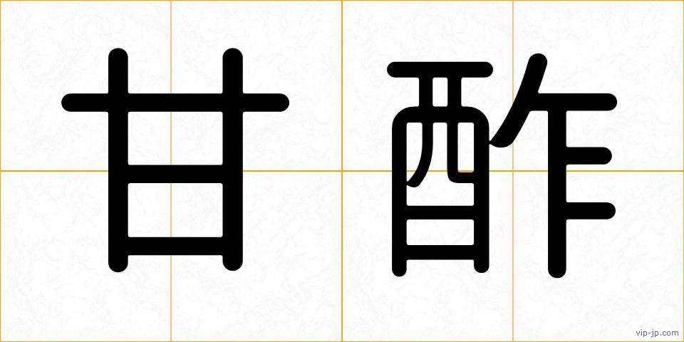 甘酢の画像