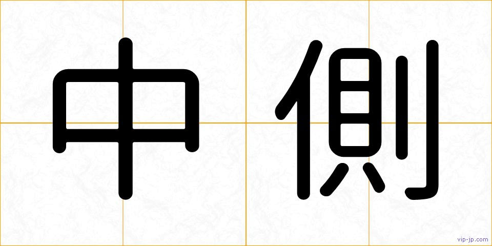 中側の画像