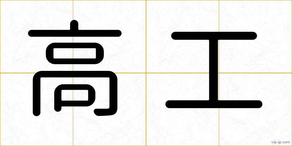 高工の画像