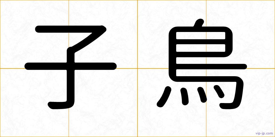 子鳥の画像