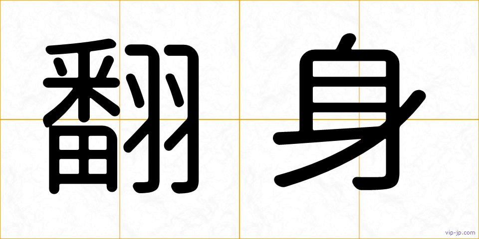 翻身の画像