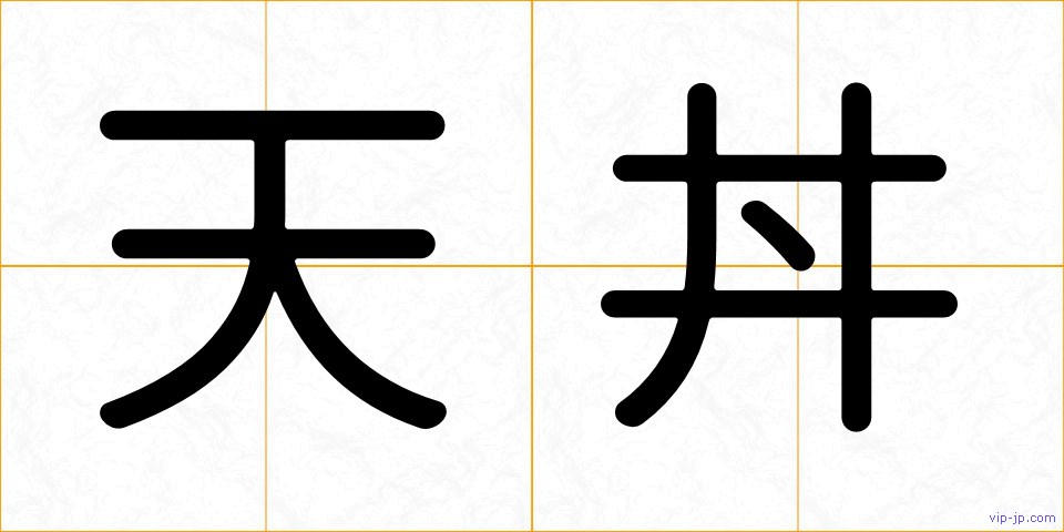 天丼の画像