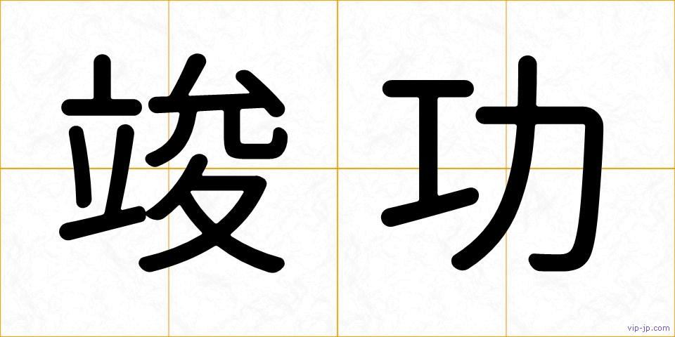 竣功の画像