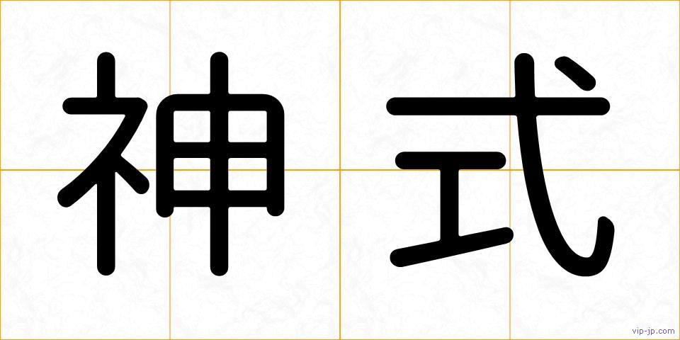 神式の画像