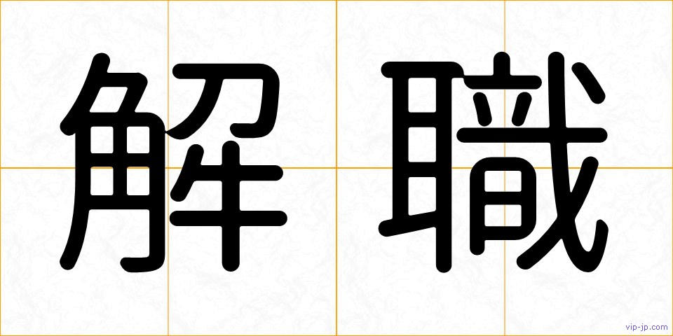 解職の画像