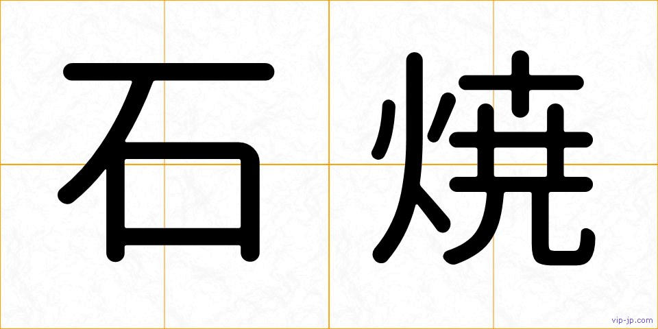 石焼の画像