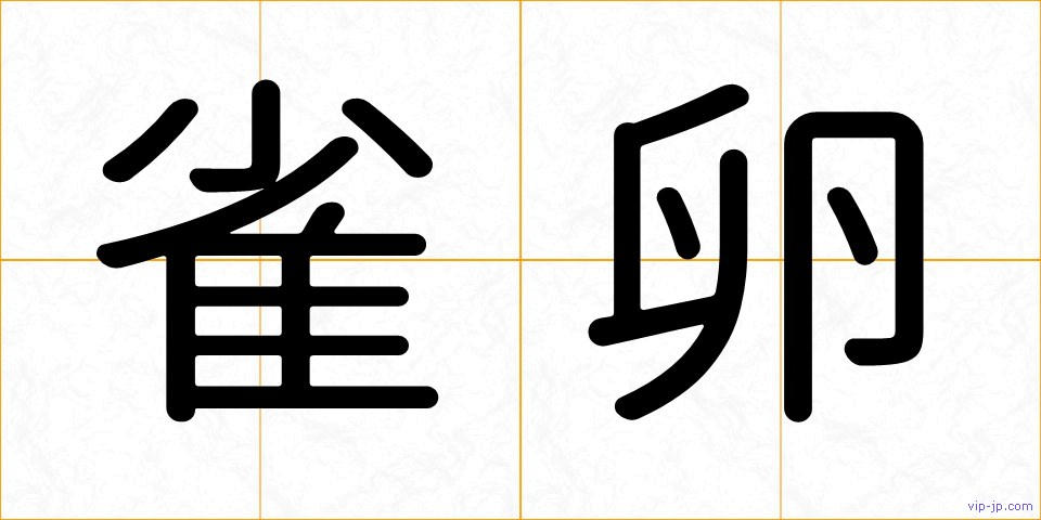 雀卵の画像