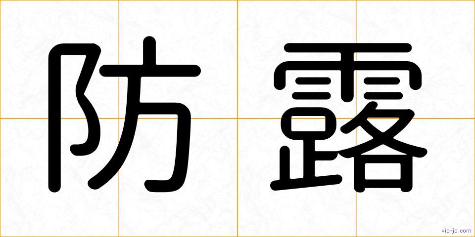 防露の画像