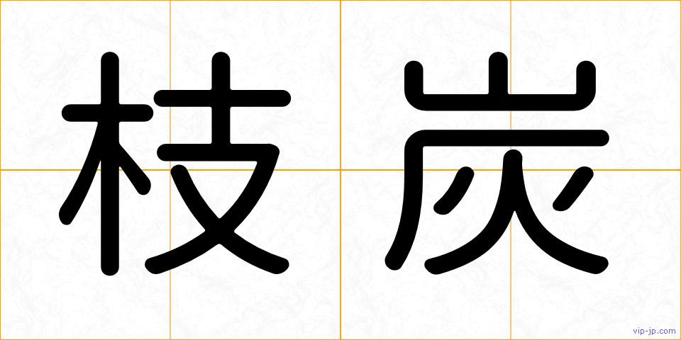 枝炭の画像