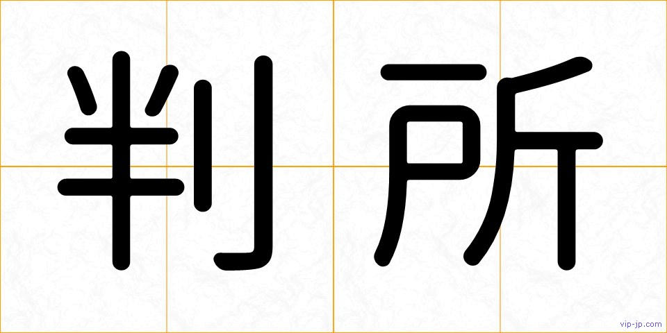 判所の画像