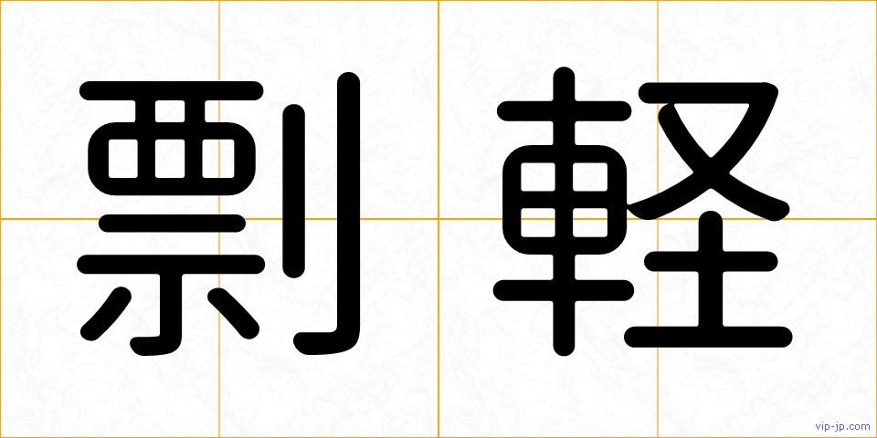 剽軽の画像
