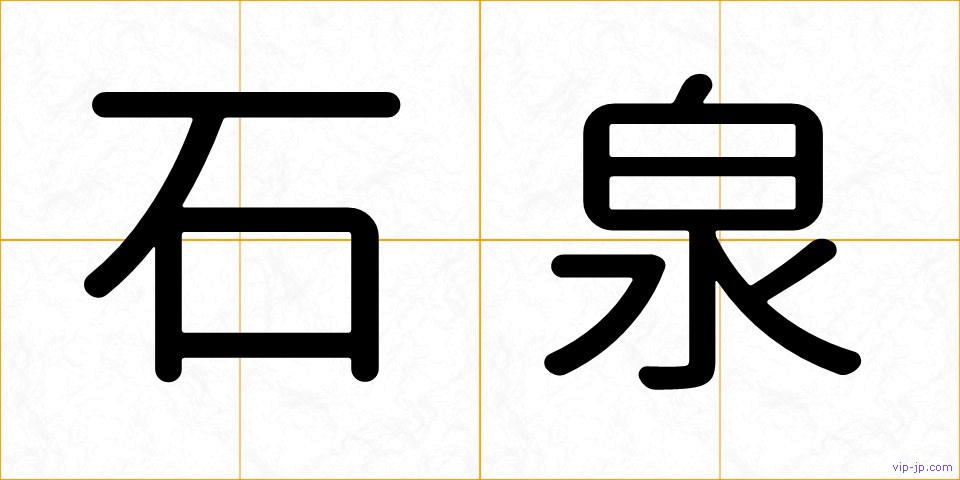 石泉の画像