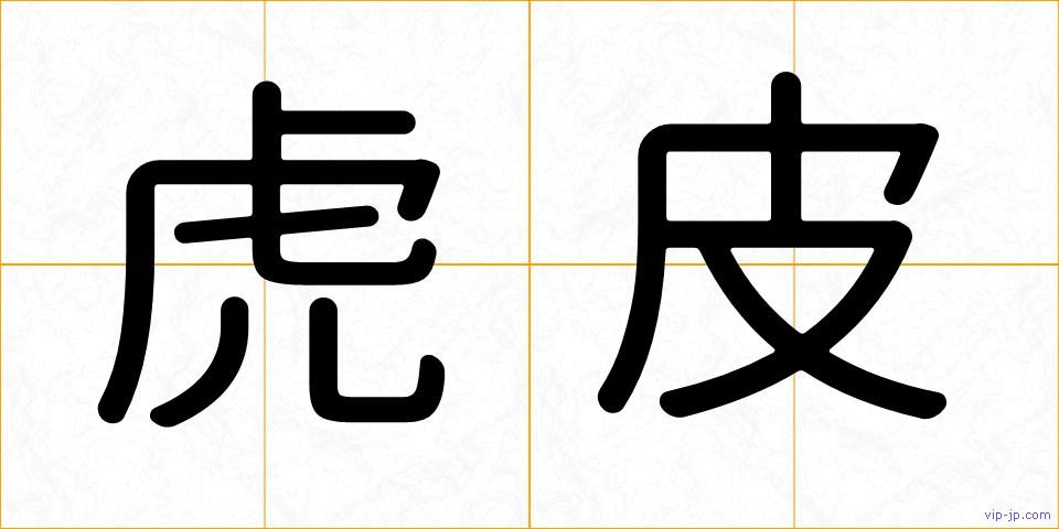 虎皮の画像