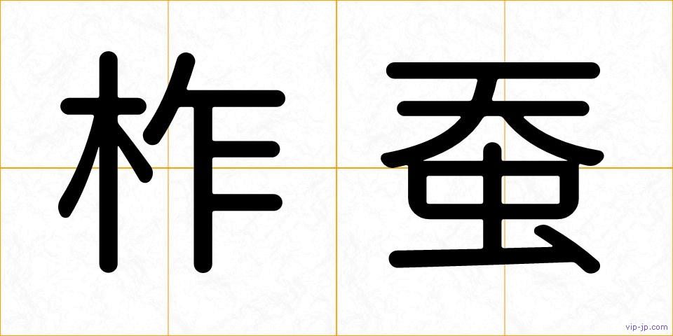 柞蚕の画像