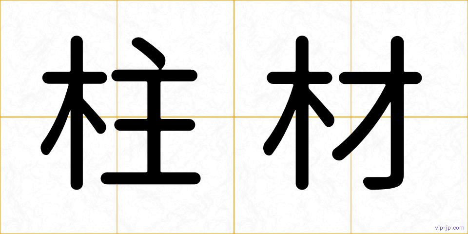 柱材の画像