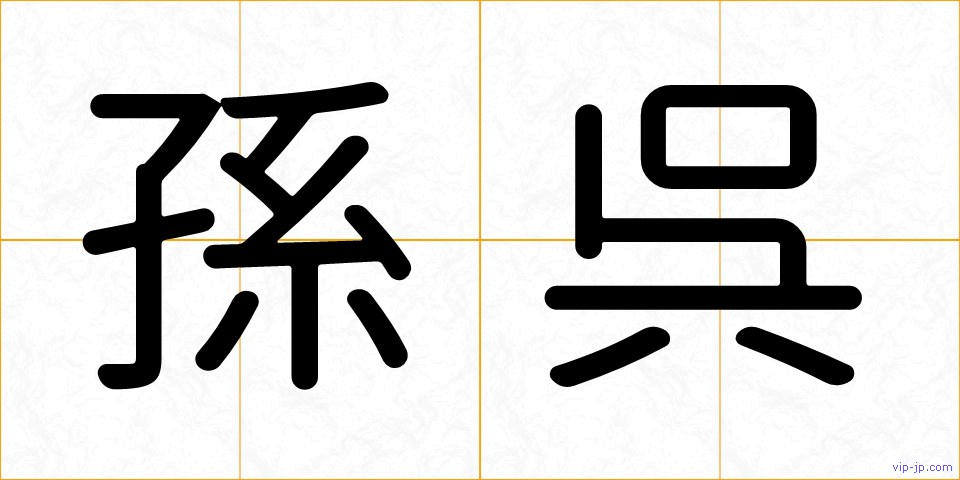 孫呉の画像
