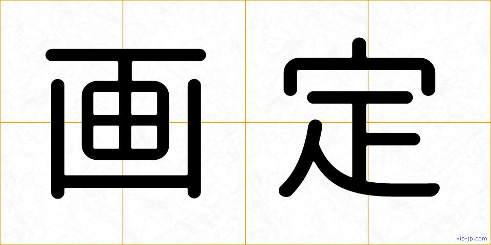 画定の画像