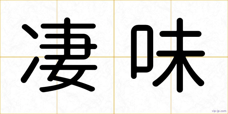 凄味の画像