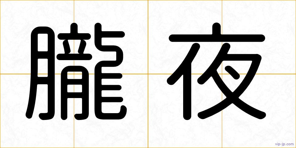 朧夜の画像