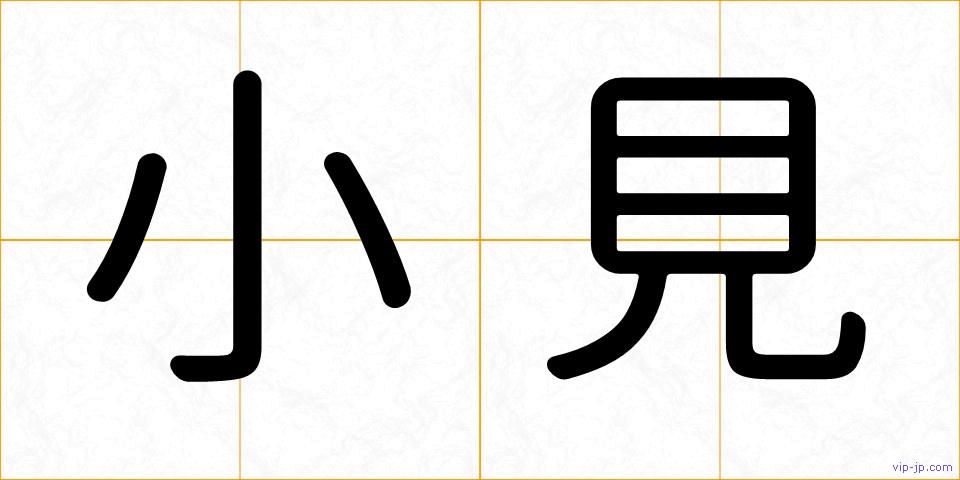 小見の画像