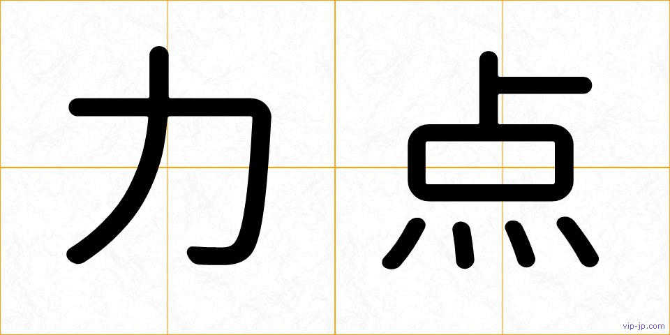 力点の画像
