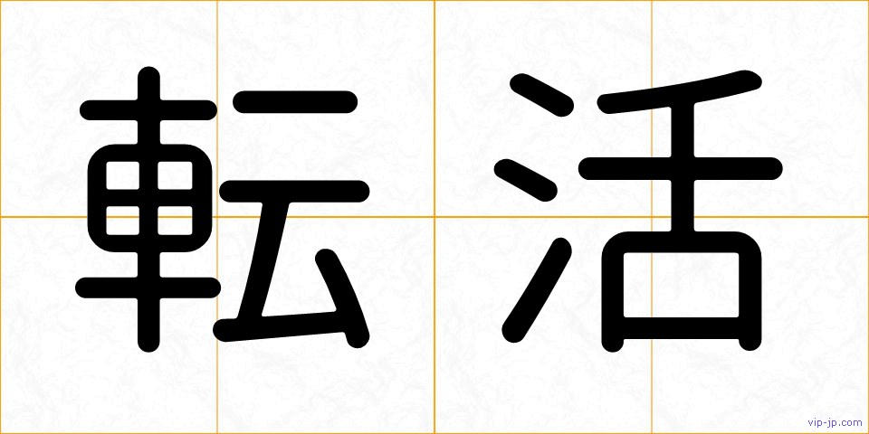 転活の画像