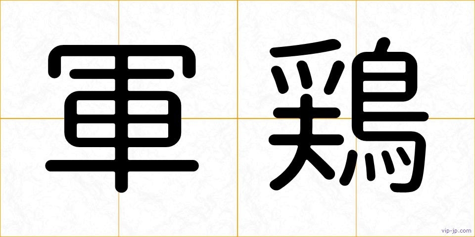 軍鶏の画像
